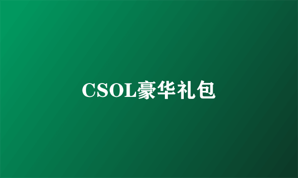 CSOL豪华礼包