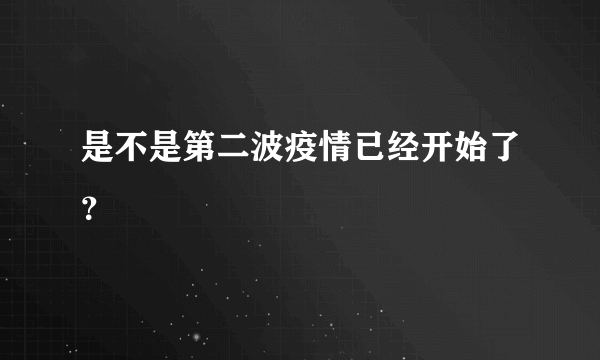 是不是第二波疫情已经开始了？