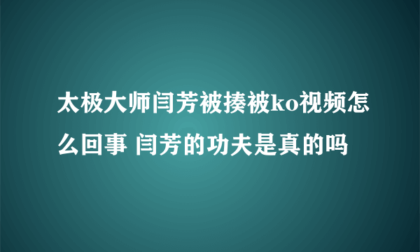 太极大师闫芳被揍被ko视频怎么回事 闫芳的功夫是真的吗