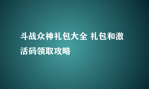 斗战众神礼包大全 礼包和激活码领取攻略