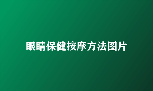 眼睛保健按摩方法图片