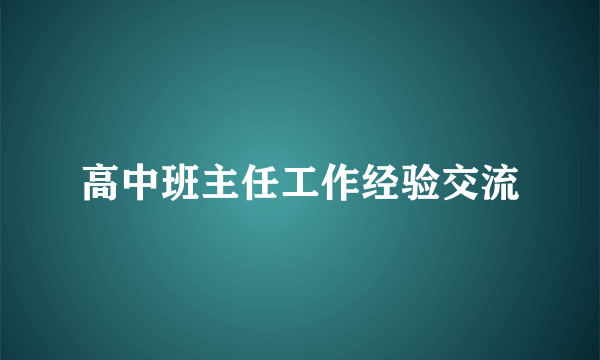 高中班主任工作经验交流