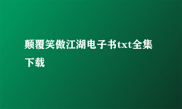 颠覆笑傲江湖电子书txt全集下载