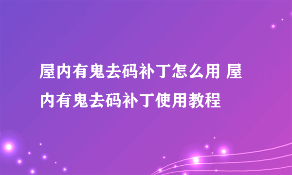 屋内有鬼去码补丁怎么用 屋内有鬼去码补丁使用教程