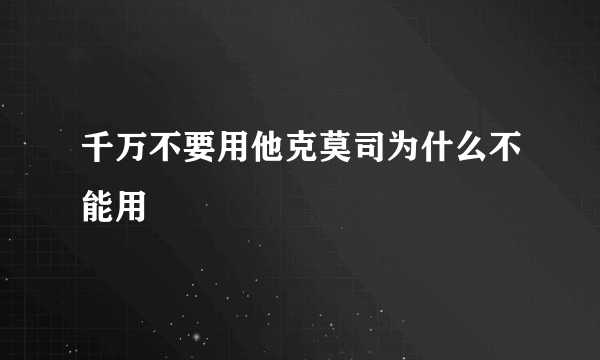 千万不要用他克莫司为什么不能用