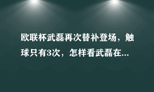 欧联杯武磊再次替补登场，触球只有3次，怎样看武磊在西班牙人的前景？