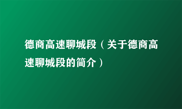 德商高速聊城段（关于德商高速聊城段的简介）