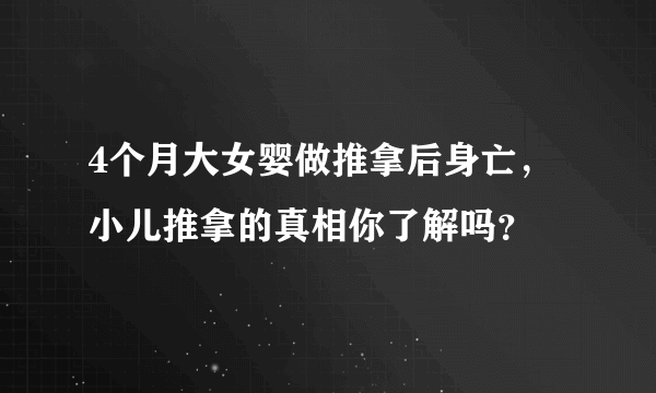 4个月大女婴做推拿后身亡，小儿推拿的真相你了解吗？