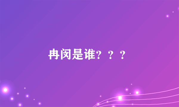 冉闵是谁？？？