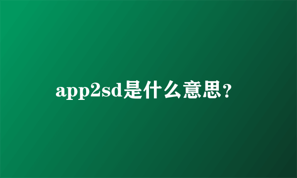 app2sd是什么意思？