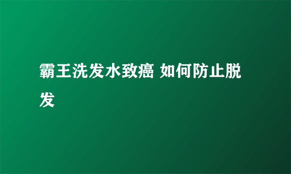 霸王洗发水致癌 如何防止脱发