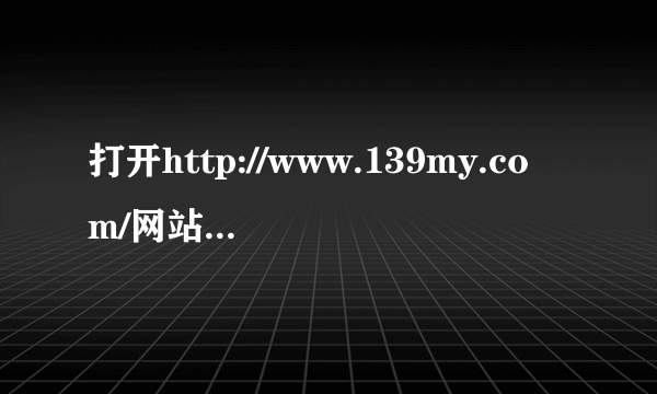 打开http://www.139my.com/网站，没有显示主页。显示站长统计是什么意思？ji