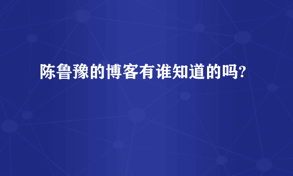 陈鲁豫的博客有谁知道的吗?