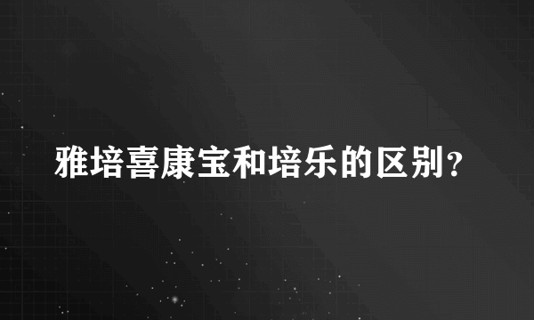 雅培喜康宝和培乐的区别？