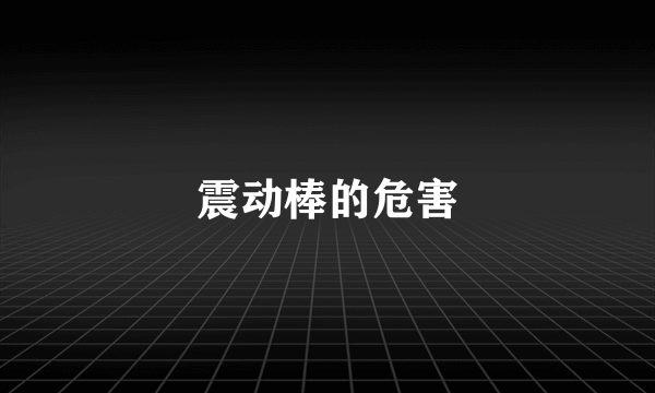 震动棒的危害