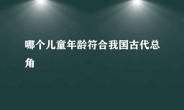 哪个儿童年龄符合我国古代总角