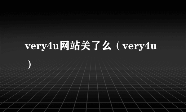 very4u网站关了么（very4u）