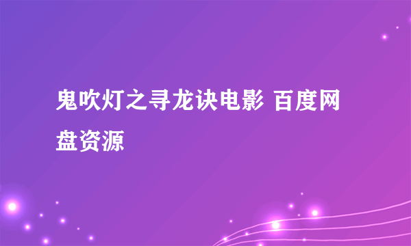 鬼吹灯之寻龙诀电影 百度网盘资源