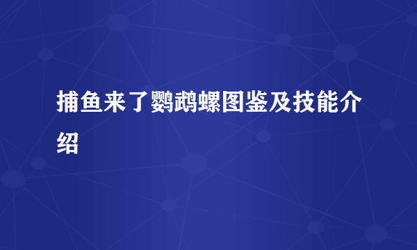 捕鱼来了鹦鹉螺图鉴及技能介绍