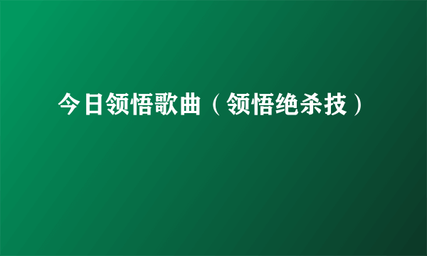 今日领悟歌曲（领悟绝杀技）