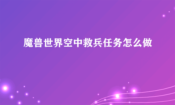 魔兽世界空中救兵任务怎么做