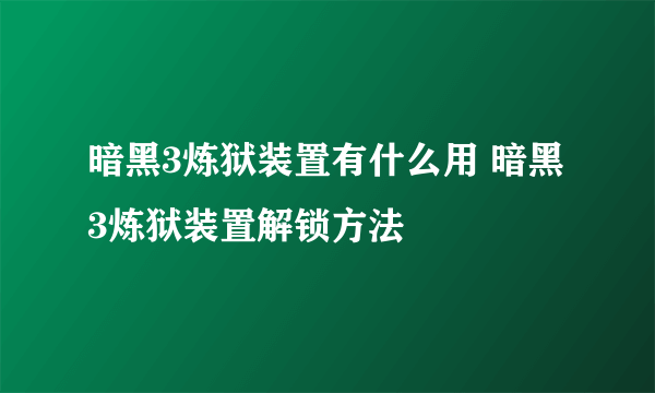 暗黑3炼狱装置有什么用 暗黑3炼狱装置解锁方法