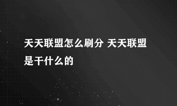 天天联盟怎么刷分 天天联盟是干什么的