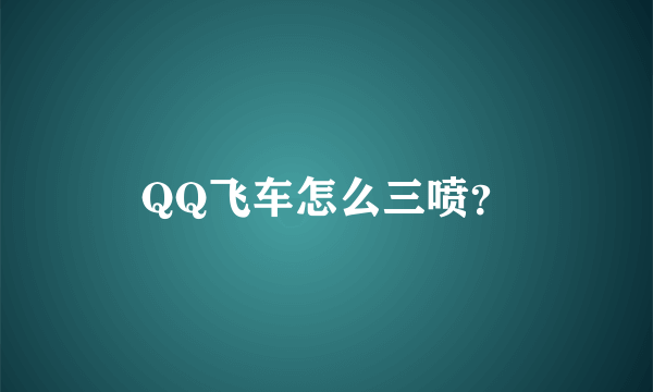 QQ飞车怎么三喷？