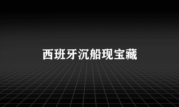 西班牙沉船现宝藏