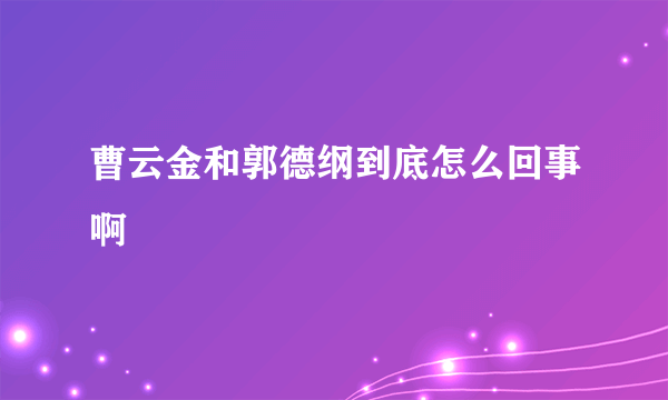 曹云金和郭德纲到底怎么回事啊