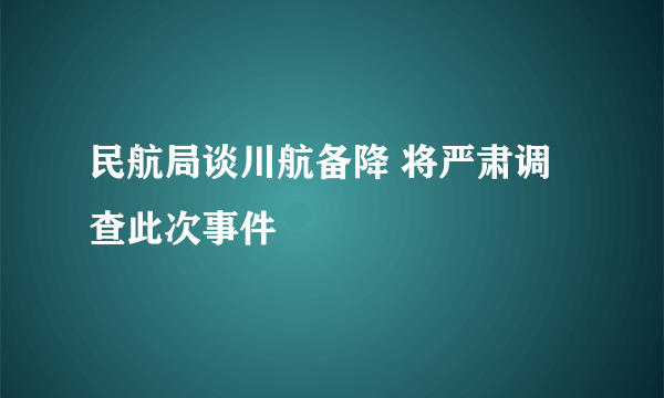 民航局谈川航备降 将严肃调查此次事件