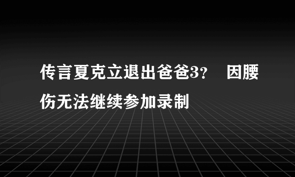 传言夏克立退出爸爸3？  因腰伤无法继续参加录制