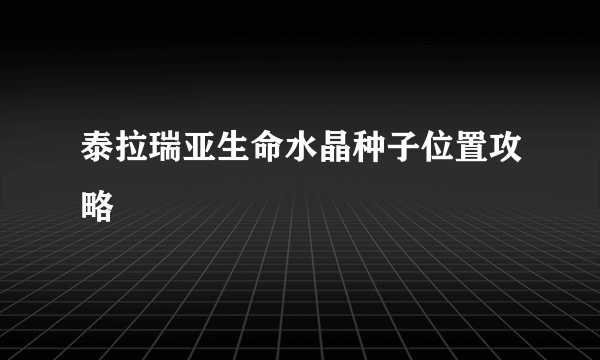 泰拉瑞亚生命水晶种子位置攻略