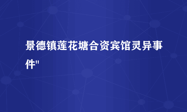 景德镇莲花塘合资宾馆灵异事件