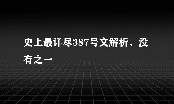 史上最详尽387号文解析，没有之一