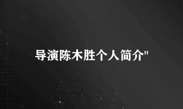 导演陈木胜个人简介