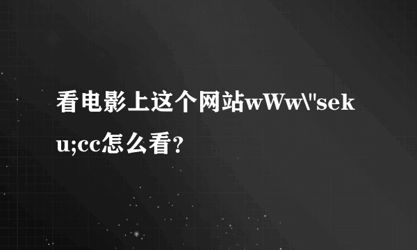 看电影上这个网站wWw\