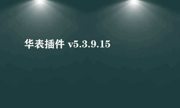 华表插件 v5.3.9.15