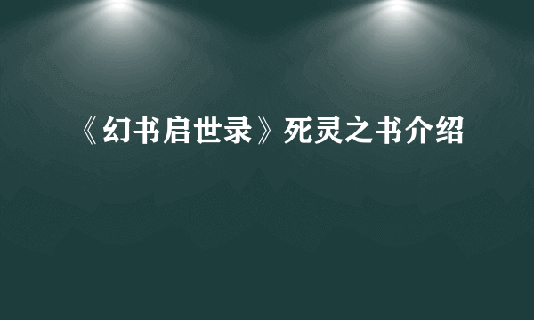 《幻书启世录》死灵之书介绍