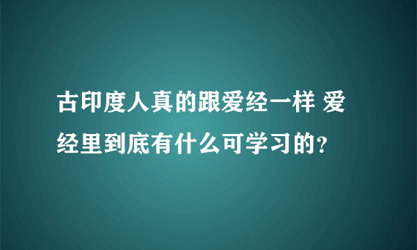 古印度人真的跟爱经一样 爱经里到底有什么可学习的？