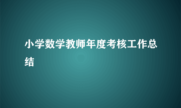 小学数学教师年度考核工作总结