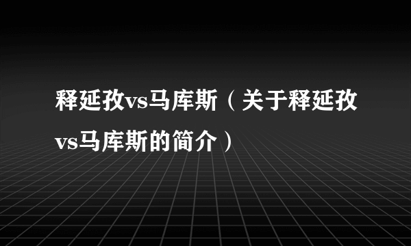 释延孜vs马库斯（关于释延孜vs马库斯的简介）