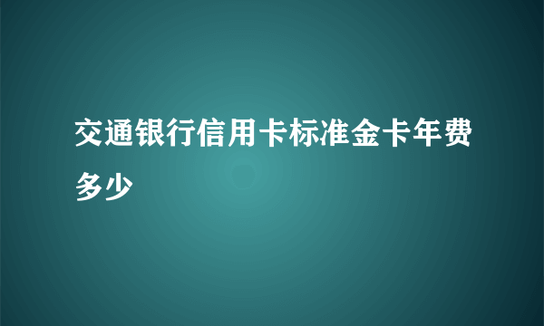 交通银行信用卡标准金卡年费多少