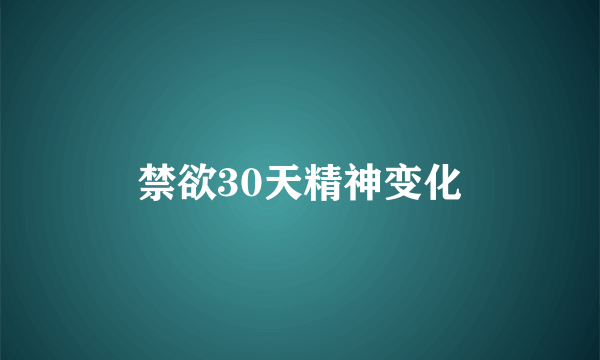 禁欲30天精神变化