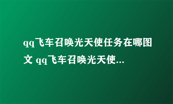 qq飞车召唤光天使任务在哪图文 qq飞车召唤光天使任务在哪