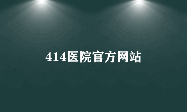 414医院官方网站