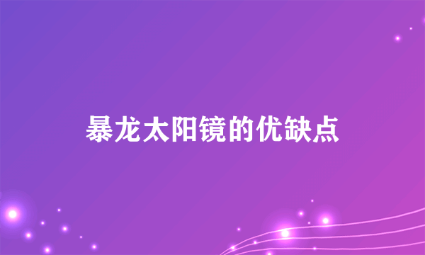 暴龙太阳镜的优缺点