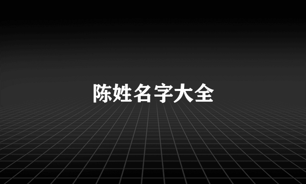 陈姓名字大全