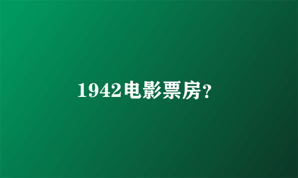 1942电影票房？