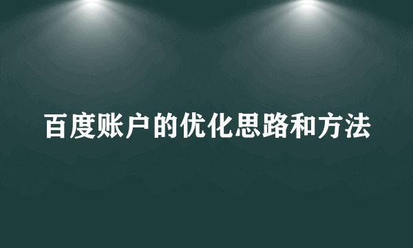 百度账户的优化思路和方法